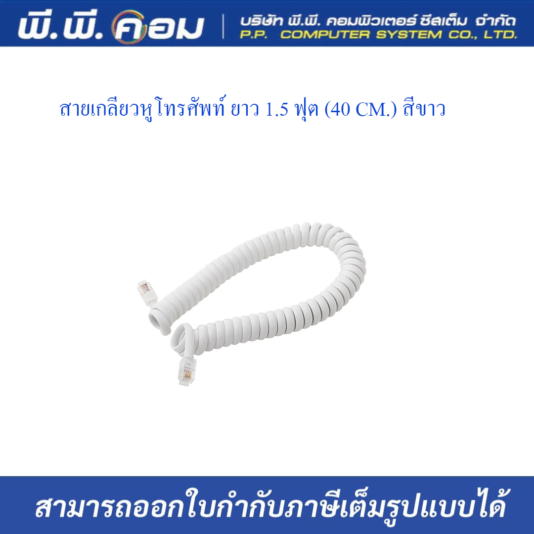 สายเกลียวหูโทรศัพท์ ยาว 1.5 ฟุต (40 CM.) สีขาว ; TS / T-108C-W