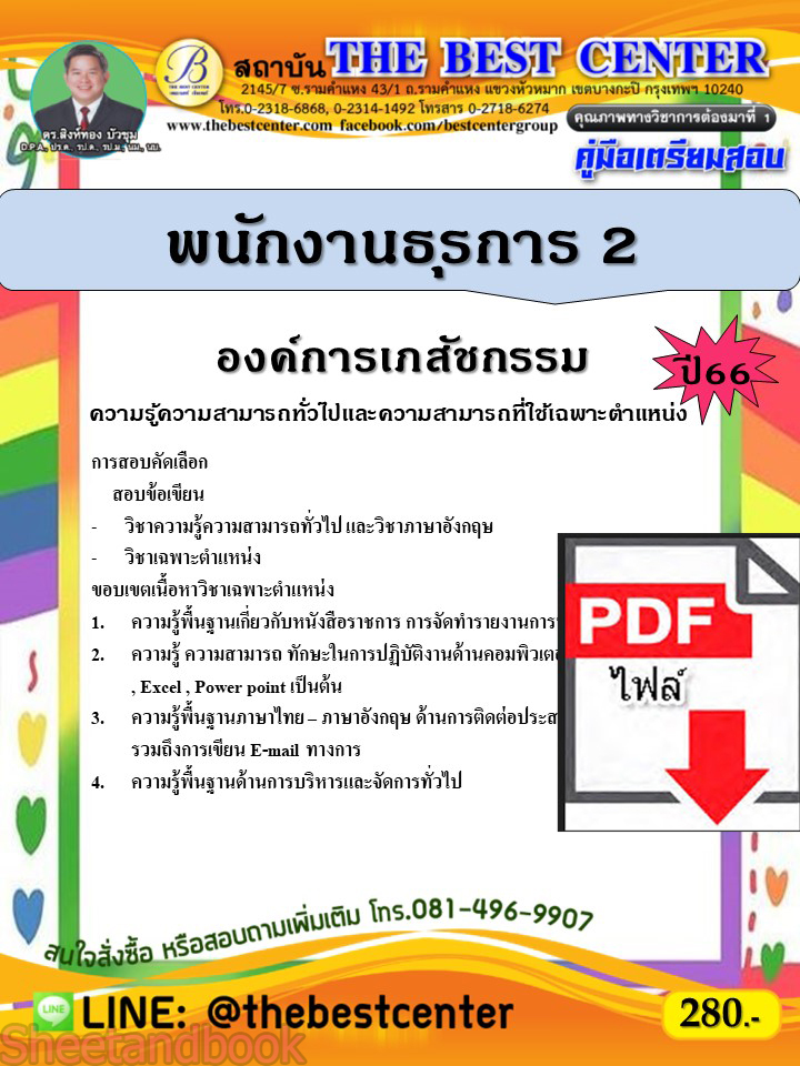 (ไฟล์ดาวโหลด) คู่มือเตรียมสอบ พนักงานธุรการ 2 องค์การเภสัชกรรม ปี66 เนื้อหา+แนวข้อสอบพร้อมเฉลย PKE4326