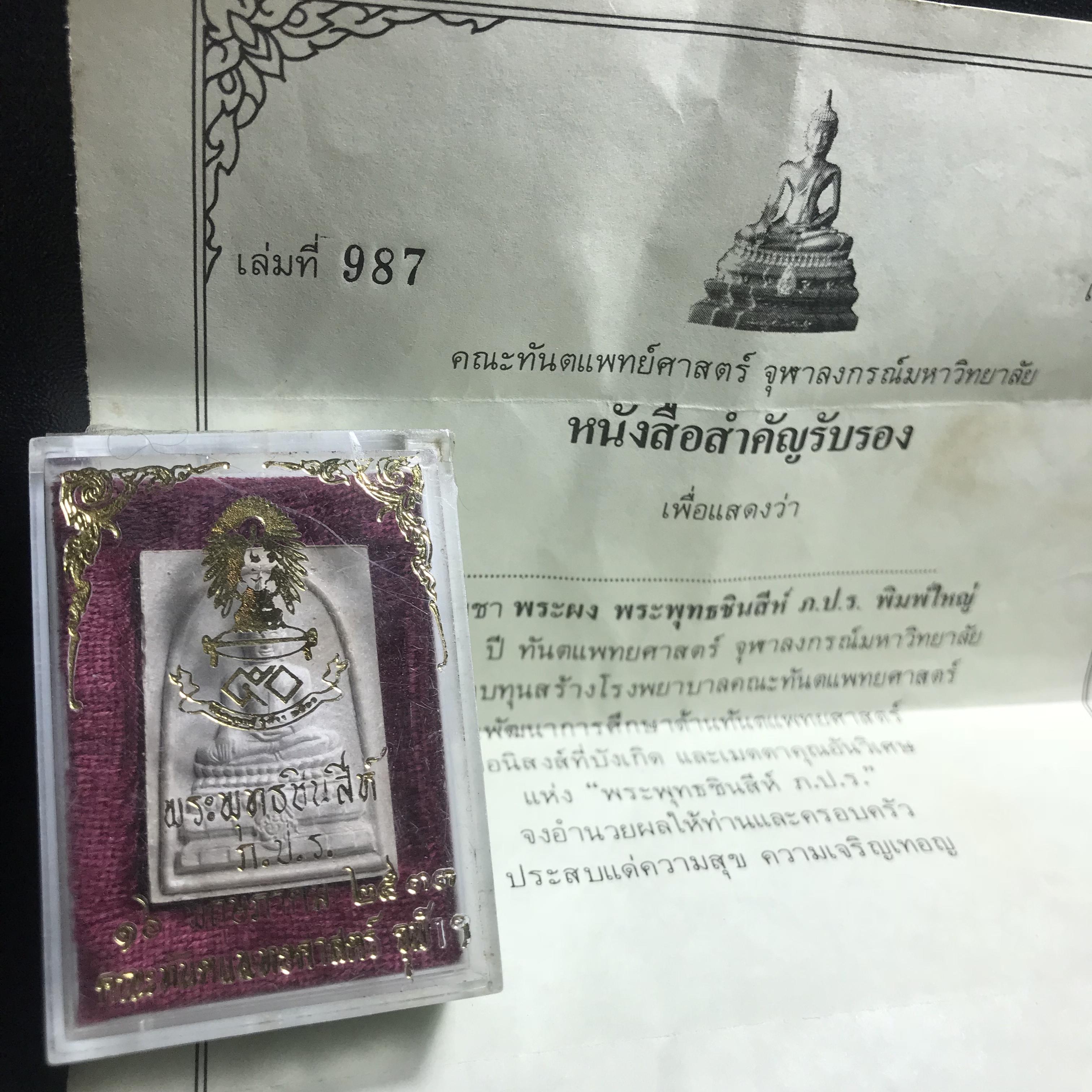 พระพุทธชินสีห์ ภปร. ทันโต เสฏโฐ ปี2533 พิมพ์ใหญ่ พร้อมใบรับรองบรรจุพระทนต์ในหลวง รุ่นเดียวในประวัติศาสตร์ ****รุ่นนี้ขอแนะนำ****