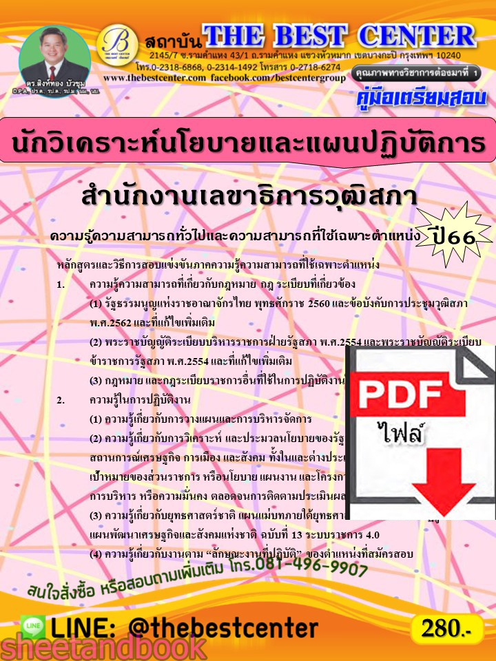 (ไฟล์ดาวโหลด) คู่มือเตรียมสอบ นักวิเคราะห์นโยบายและแผนปฏิบัติการ สำนักงานเลขาธิการวุฒิสภา ปี66 เนื้อหา+แนวข้อสอบพร้อมเฉลย PKE4385