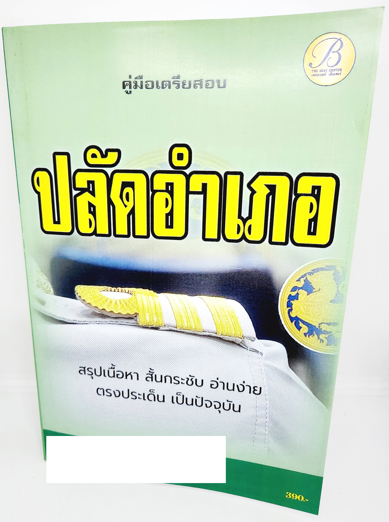 (ปี2566) คู่มือเตรียมสอบ ปลัดอำเภอ กรมการปกครอง ปี 2566 – 2567 เนื้อหา+แนวข้อสอบพร้อมเฉลย PK2659 sheetandbook