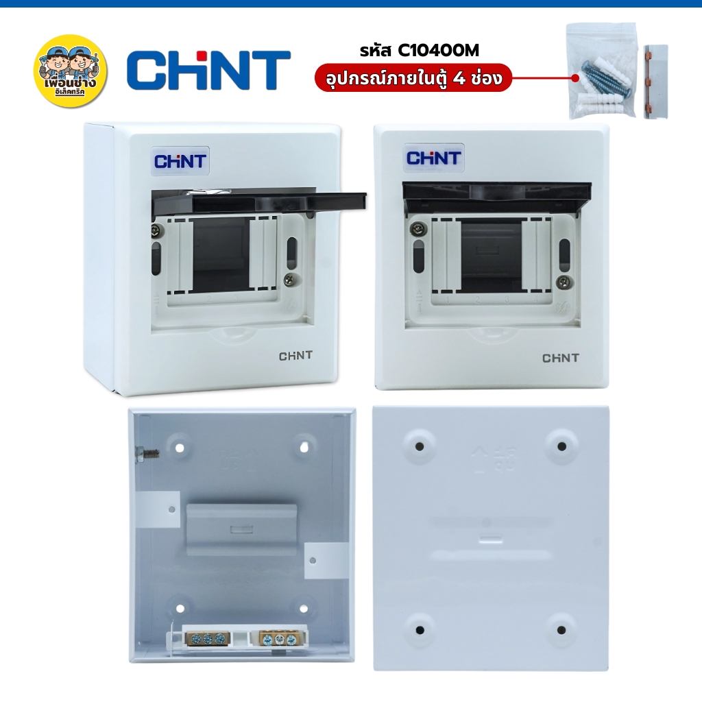 CHINT **ตู้เปล่า** คอนซูมเมอร์ รุ่น NEX5-C ตู้เปล่า ตู้คอนซูมเมอร์ 4 ช่อง 6 ช่อง แบบเกาะราง