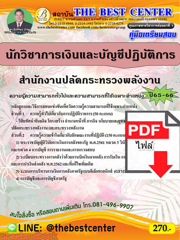 (ไฟล์ดาวโหลด) คู่มือเตรียมสอบ นักวิชาการเงินและบัญชีปฏิบัติการ สำนักงานปลัดกระทรวงพลังงาน ปี65-66 PKE3585