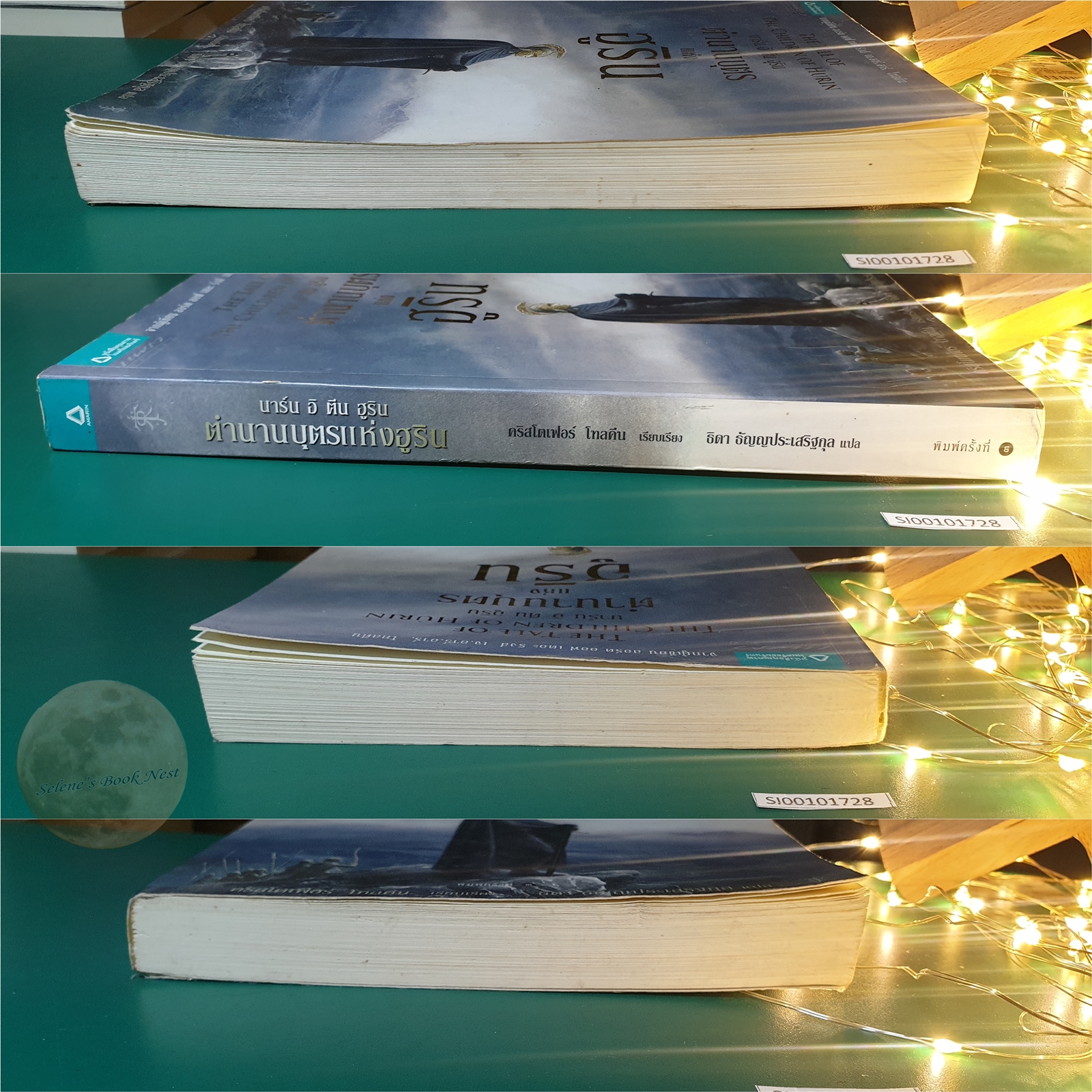 ตำนานบุตรแห่งฮูริน (The Tale of the Children of Hurin) / J. R. R. Tolkien (เจ.อาร์.อาร์ โทลคีน)