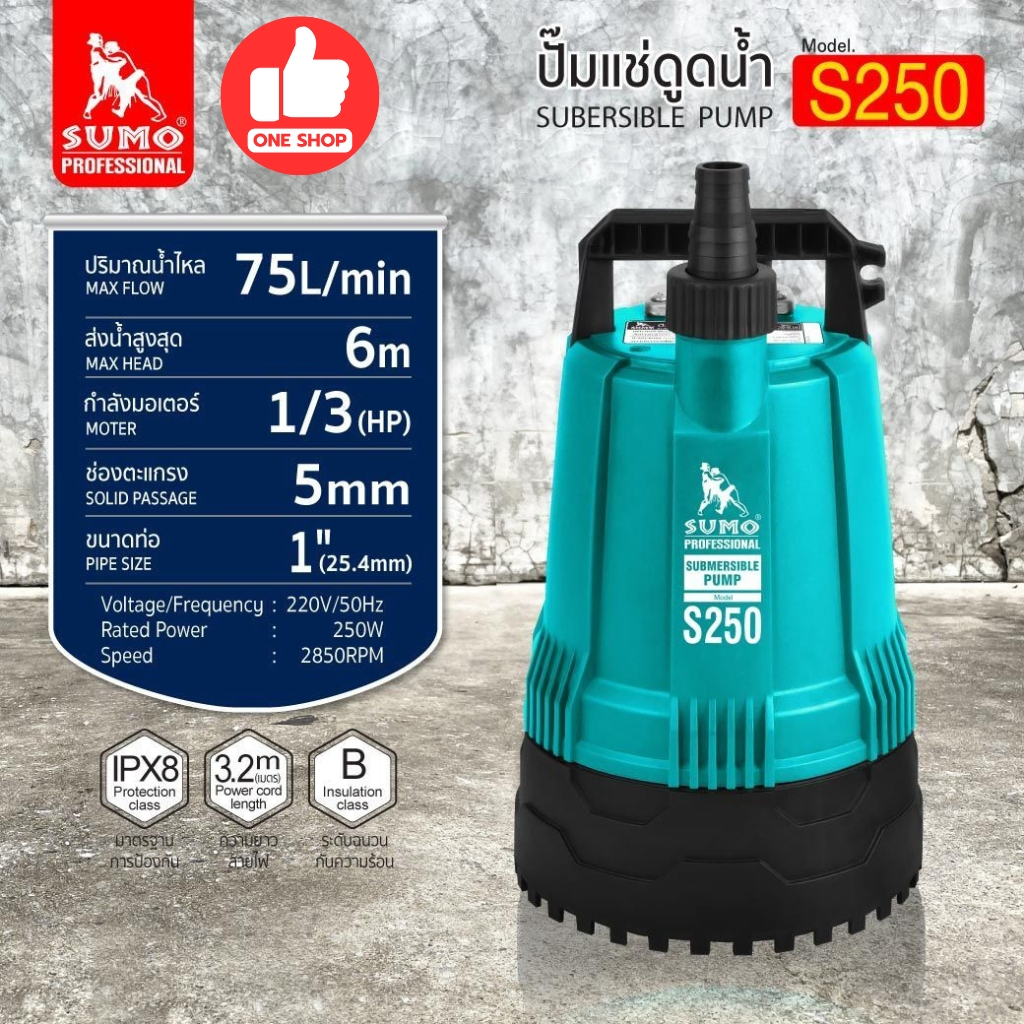 SUMO ปั๊มแช่ดูดน้ำ รุ่น S250 ขนาด 1นิ้ว สำหรับน้ำสะอาดหรือน้ำดี