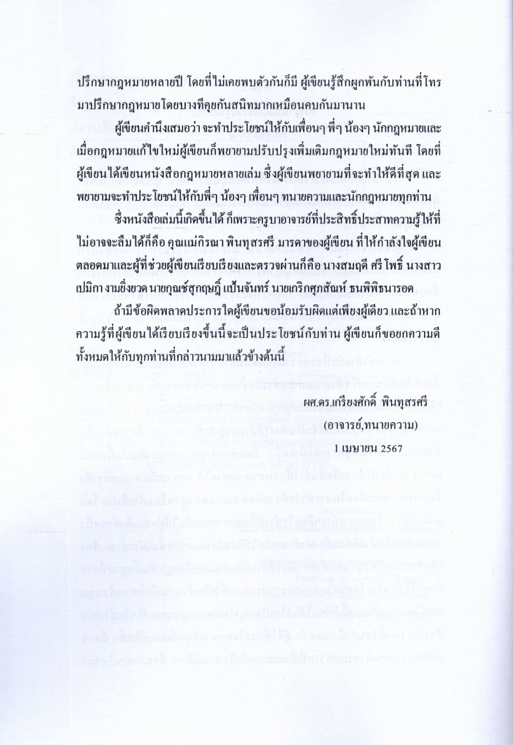 (แถมปก) พื้นฐานทนายความรุ่นใหม่ เกรียงศักดิ์ พินทุสรศรี TBK1357 sheetandbook ALX