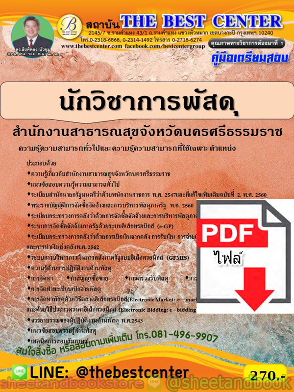(ไฟล์ดาวโหลด) คู่มือแนวข้อสอบ นักวิชาการพัสดุ สำนักงานสาธารณสุขจังหวัดนครศรีธรรมราช ปี 2563 PKE1667
