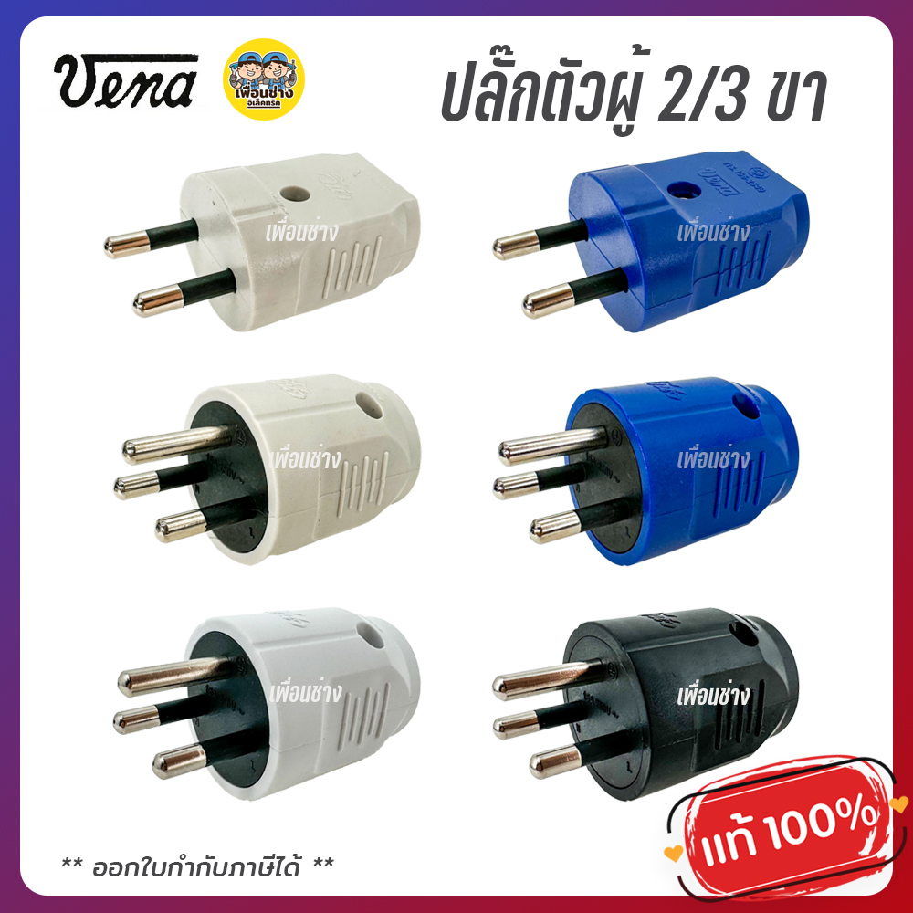 VENA วีน่า ปลั๊กตัวผู้ 2ขา 3ขา ปลั๊กพาวเวอร์ ปลั๊ก ตัวผู้ 16A 220V ขากลม มอก.166-2549