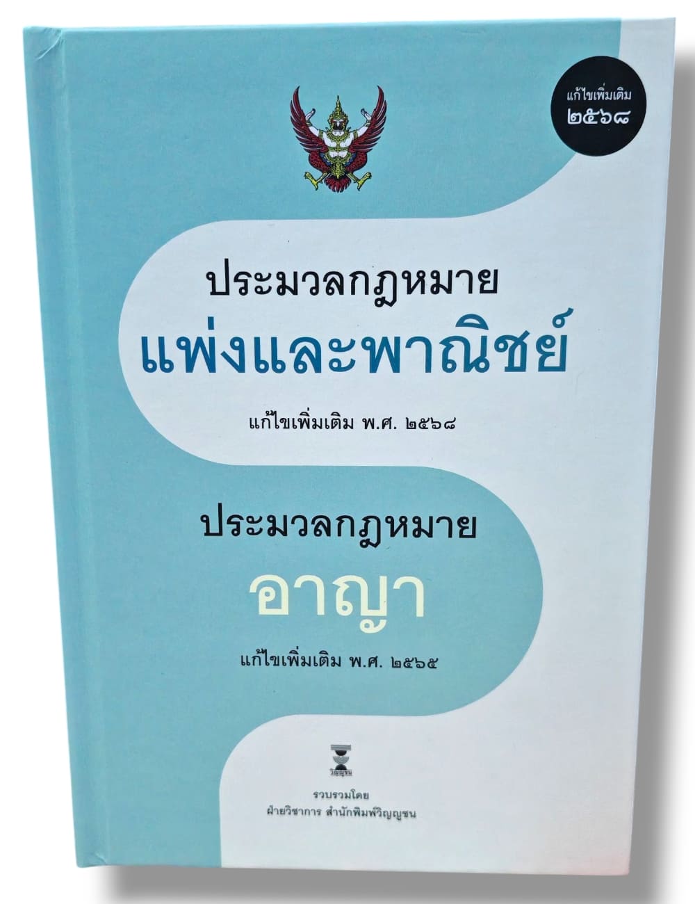 (แถมปก) ประมวลกฎหมายแพ่งและพาณิชย์ แก้ไข พ.ศ. 2568 ประมวลกฎหมายอาญา แก้ไข พ.ศ. 2565 TBK1081 ฝ่ายวิชาการสำนักพิมพ์วิญญูชน sheetandbook