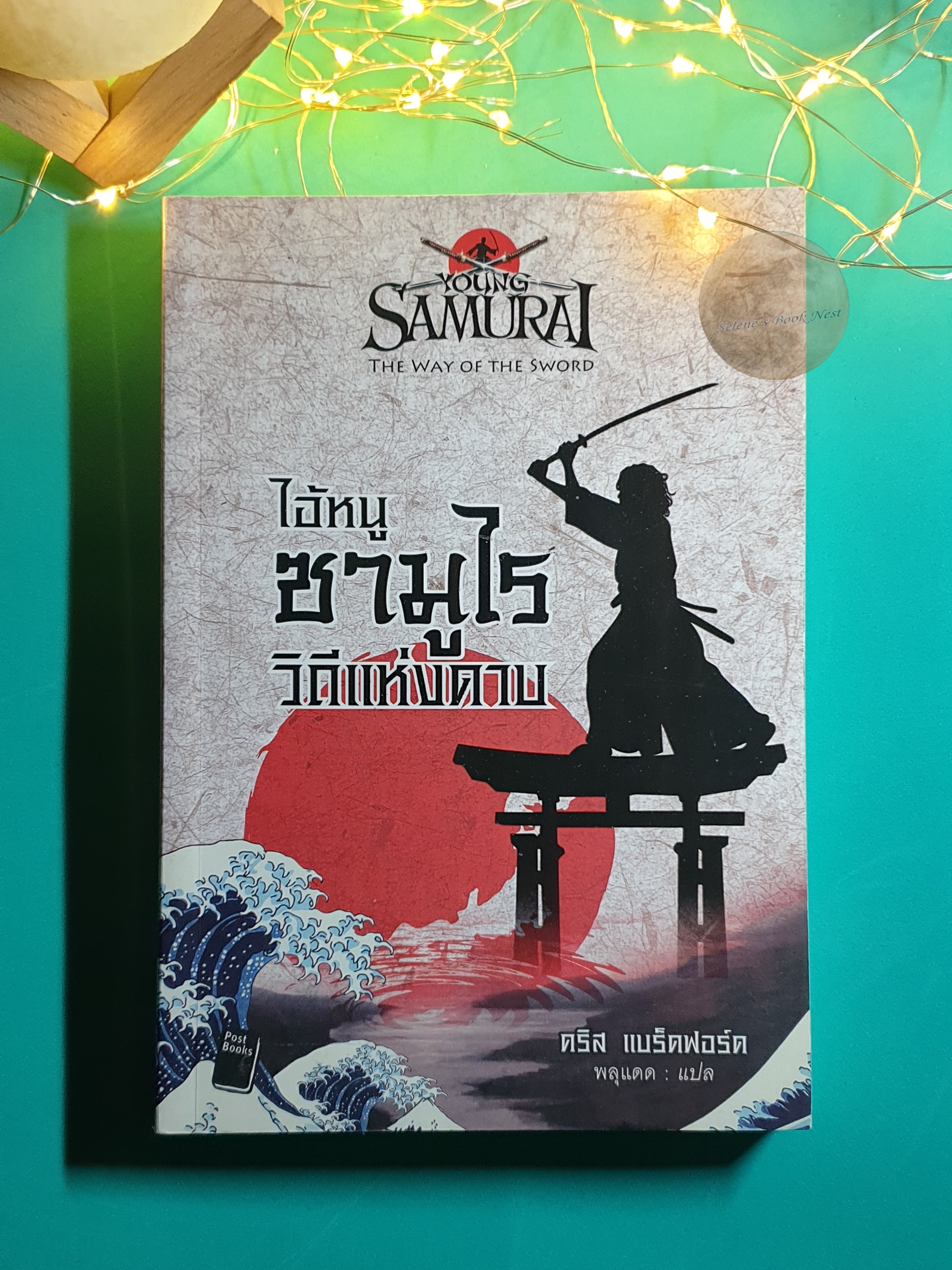 ไอ้หนูซามูไร วิถีแห่งดาบ (Young Samurai : The Way of The Sword) / Chris Bradford