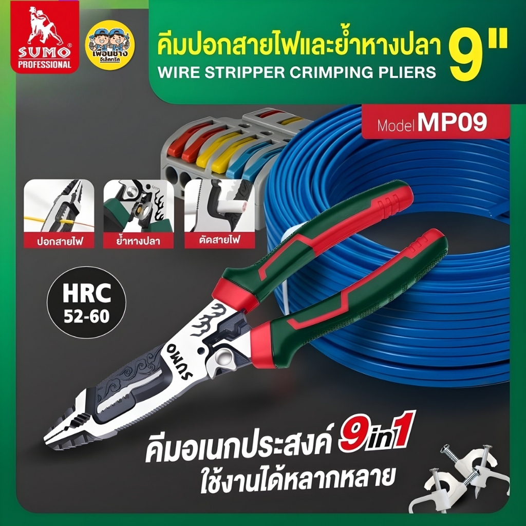 SUMO คีมอเนกประสงค์ 9in1 9" รุ่น MP09 ใช้งานได้9ฟังก์ชั่น คีมปอก ตัด ย้ำ บีบ ดัด คีมช่าง คีมติดตั้งสายไฟ คีม9นิ้ว