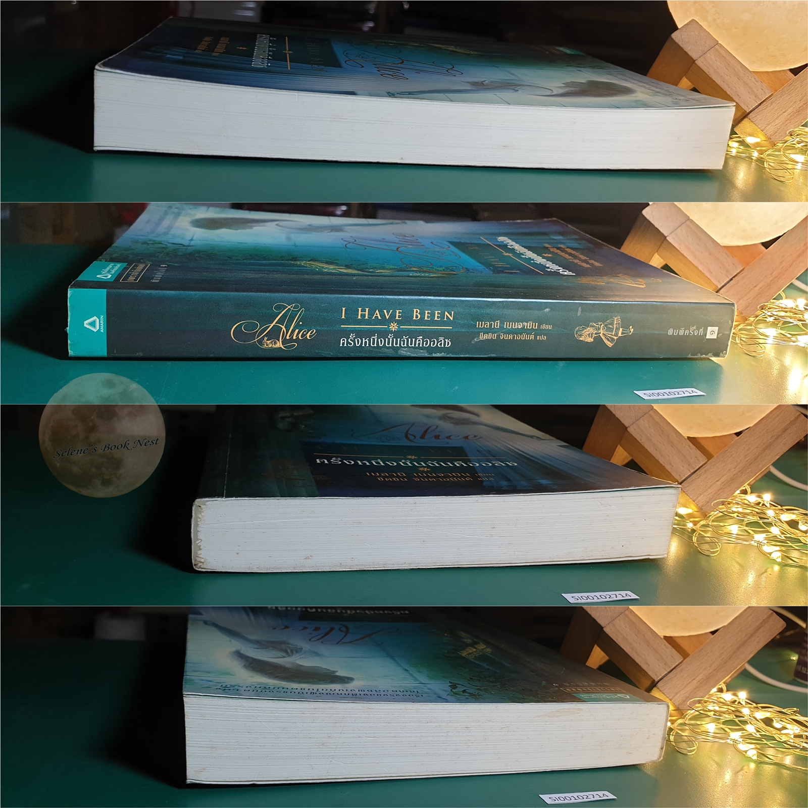 ครั้งหนึ่งนั้นฉันคืออลิซ (Alice I Have Been) / Melanie Benjamin (เมลานี เบนจามิน)