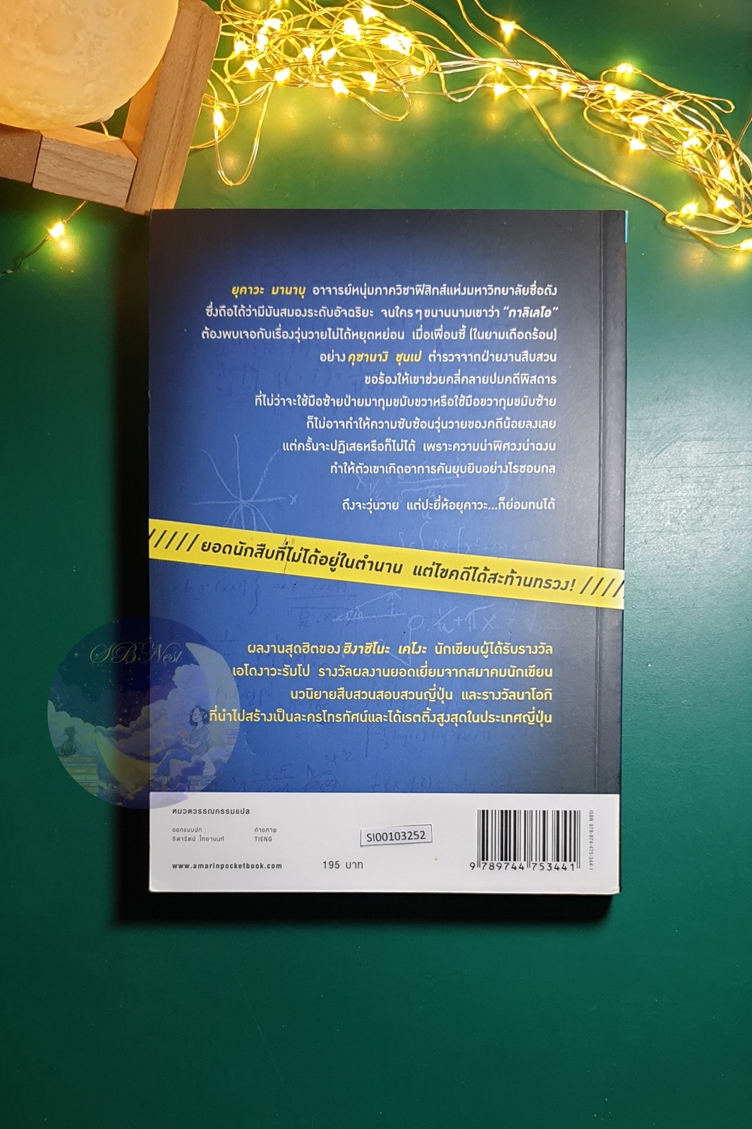 วุ่นวายกาลิเลโอ (Tantei Galileo) / Higashino Keigo (ฮิงาชิโนะ เคโงะ)