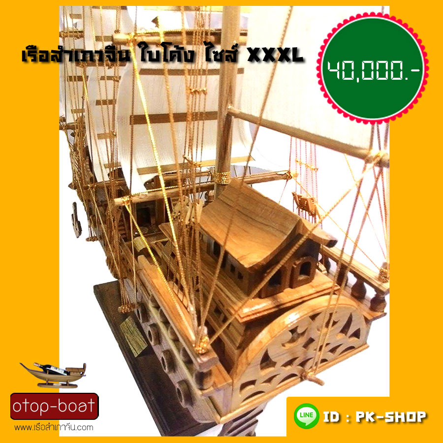 เรือสำเภาจีน ไซส์ XXXL