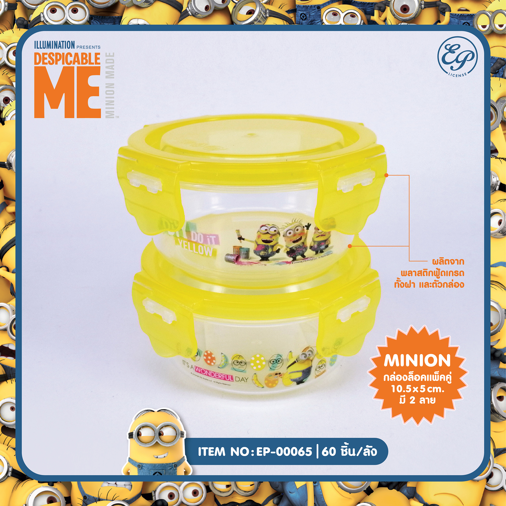 EP-00065 กล่องล็อคกลม แพ็คคู่ Minions โหลละ 225 บาท 12 ชิ้น