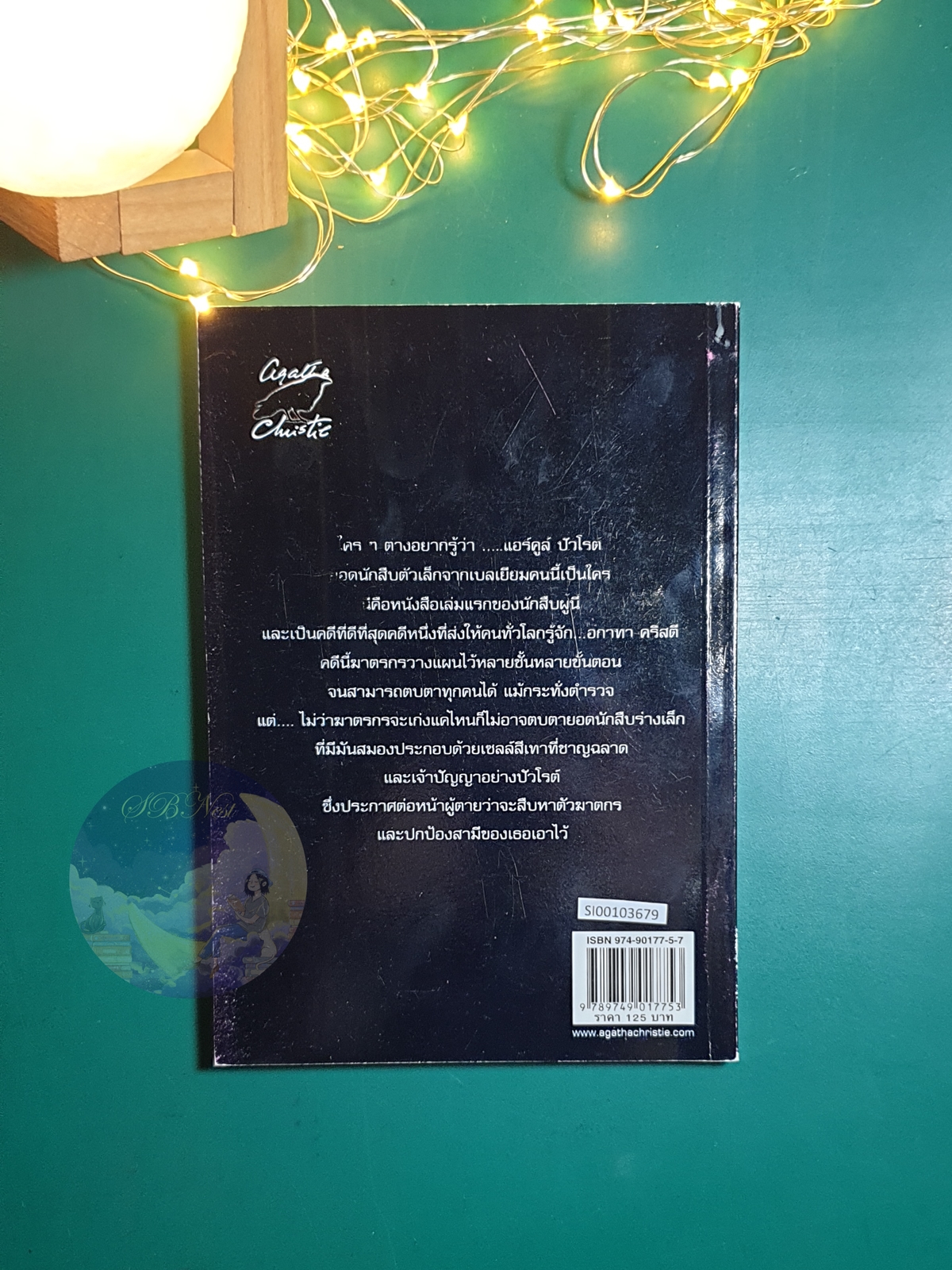 คดีแรกของปัวโรต์ (The Mysterious Affair At Styles) / Agatha Christie (อกาธา คริสตี้)