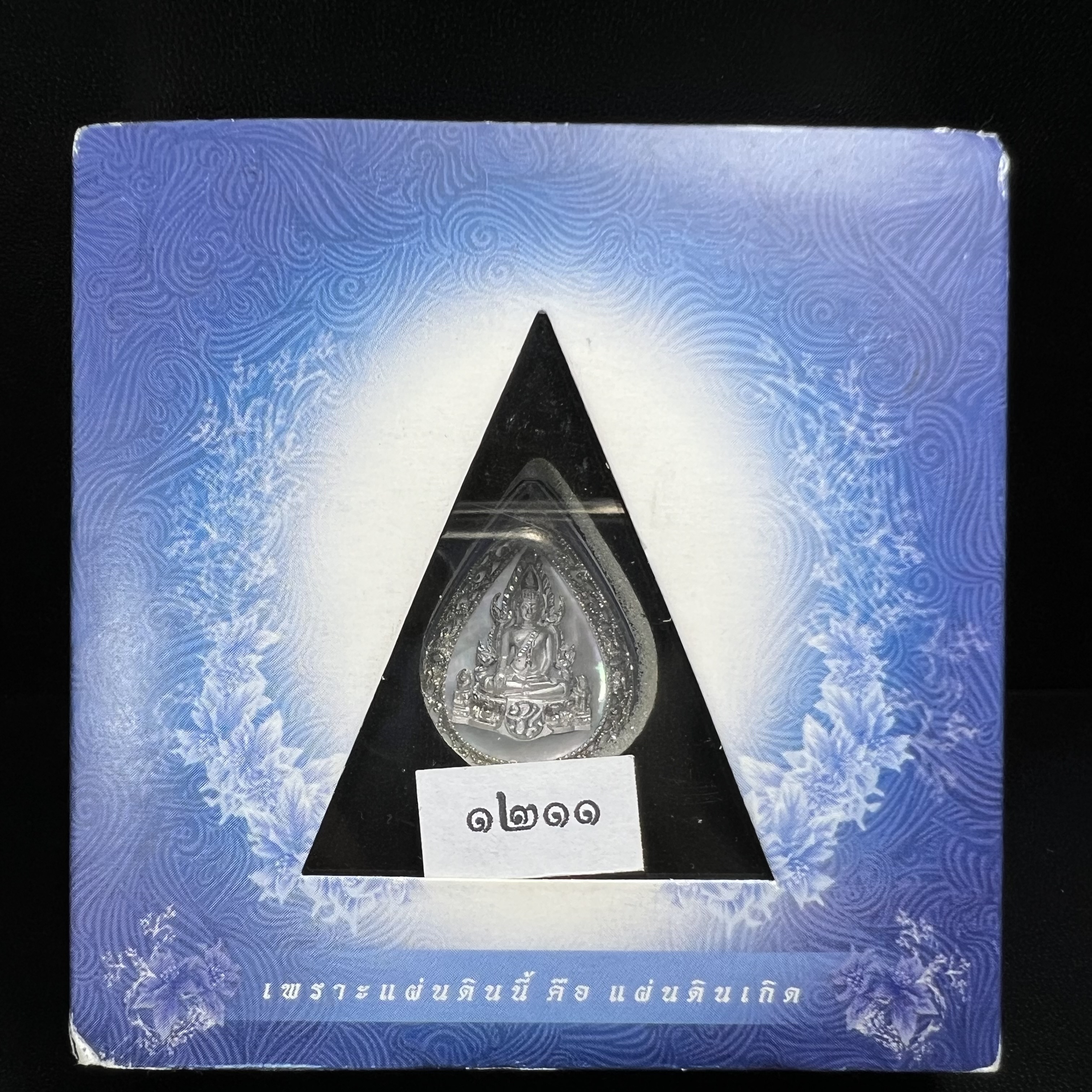 เหรียญพระพุทธชินราช ภปร. โครงการ เพราะแผ่นดินนี้คือแผ่นดินเกิด ปี 2551 รูปหยดน้ำ เนื้อเงินชุบทองคำขาว(ล้อมด้วยกรอบเงินชุบทองคำขาวสลักเสลาเป็นลวดลายละเอียดอ่อน ส่วนพื้นองค์พระเป็นเปลือกหอยมุขสวยงดงาม )(ขนาด 21 x 29 มม.) (สวยงามหายาก)1ใน5000องค์