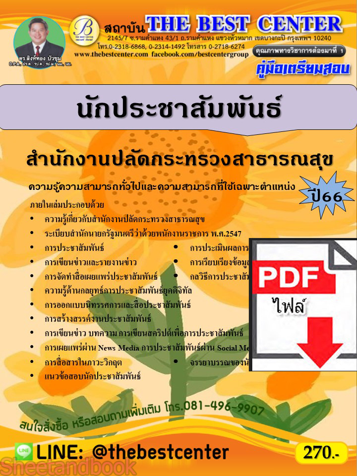 (ไฟล์ดาวโหลด) คู่มือเตรียมสอบ นักประชาสัมพันธ์ สำนักงานปลัดกระทรวงสาธารณสุข ปี66 PKE3609