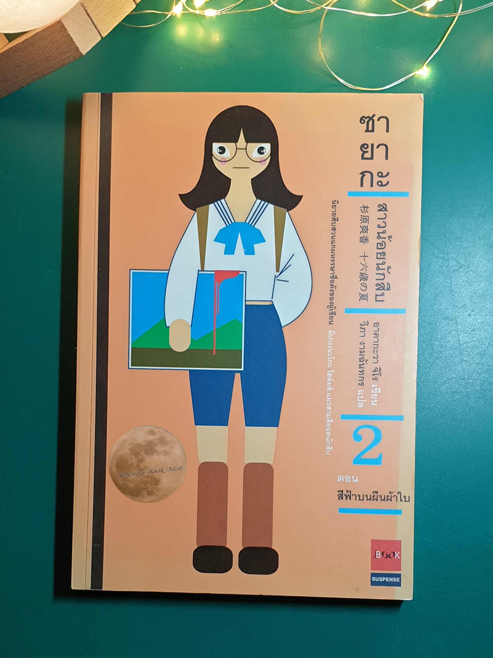 ซายากะ สาวน้อยนักสืบ เล่ม 2 ตอน สีฟ้าบนผ้าใบ / Jiro Akagawa (อาคากะวา จิโร)