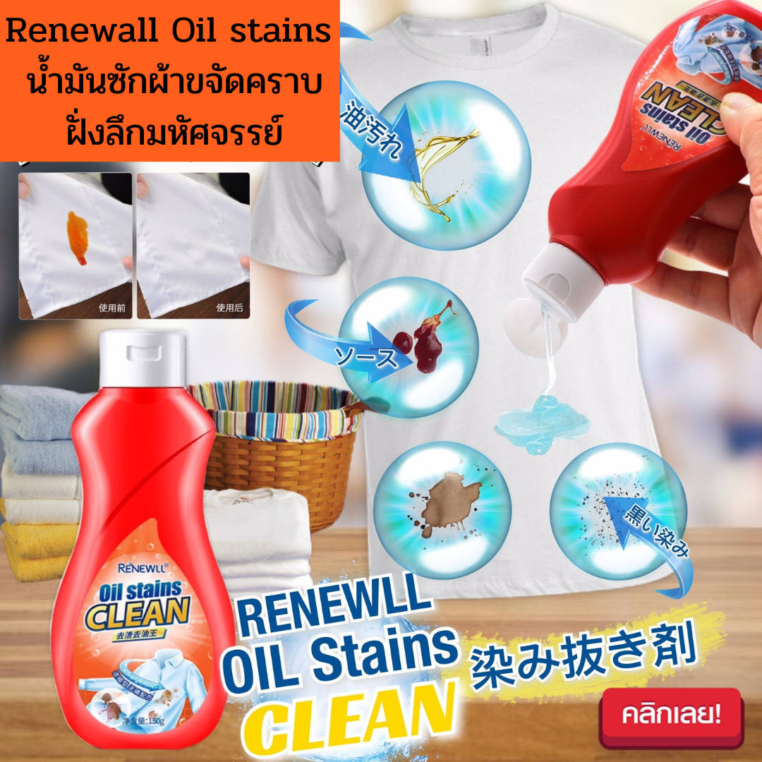 Renewall Oil stains น้ำมันซักผ้าขจัดคราบฝั่งลึกมหัศจรรย์📍
