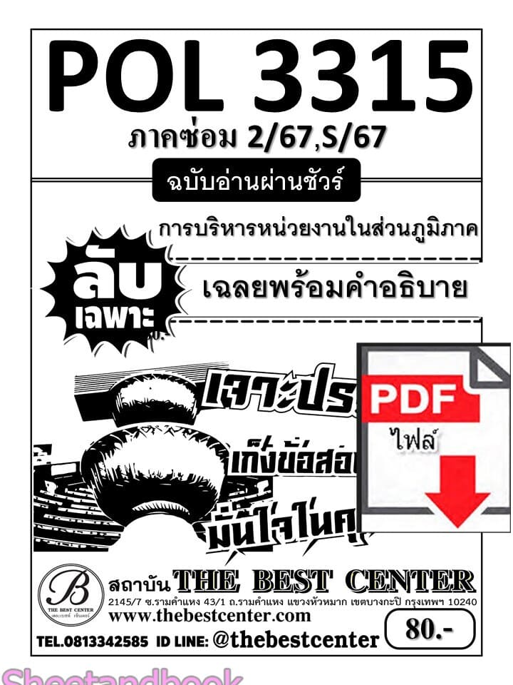 (ไฟล์ดาวโหลด) ชีทราม ข้อสอบ POL3315 (PA331) การบริหารหน่วยงานในส่วนภูมิภาค (ข้อสอบอัตนัย) Sheetandbook PKES0002
