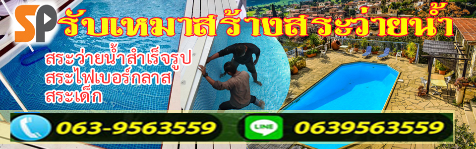 A51 สร้างสระว่ายน้ำ คุณวิไลวรรณ