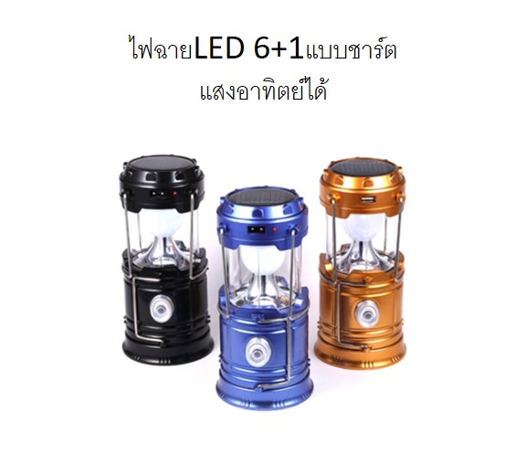 โคมไฟLED 6 +1 ชาร์ตไฟฟ้า 110-220 โวลท์หรือแบบชาร์ตแสงอาทิตย์สะดวกพกเดินทางสินค้าพร้อมส่ง
