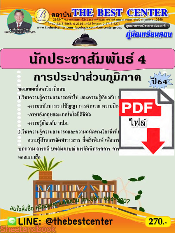 (ไฟล์ดาวโหลด) คู่มือสอบ นักประชาสัมพันธ์ การประปาส่วนภูมิภาค ปี64 PKE2553