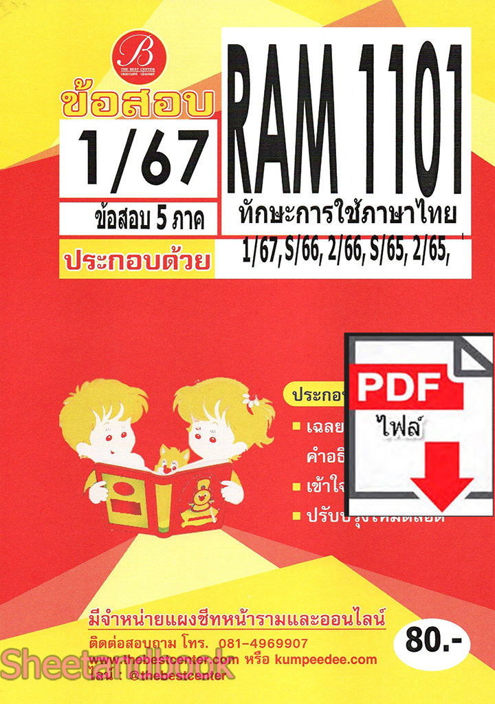(ไฟล์ดาวโหลด) ชีทราม ข้อสอบ RAM1101 ทักษะการใช้ภาษาไทย Sheetandbook PKES0256