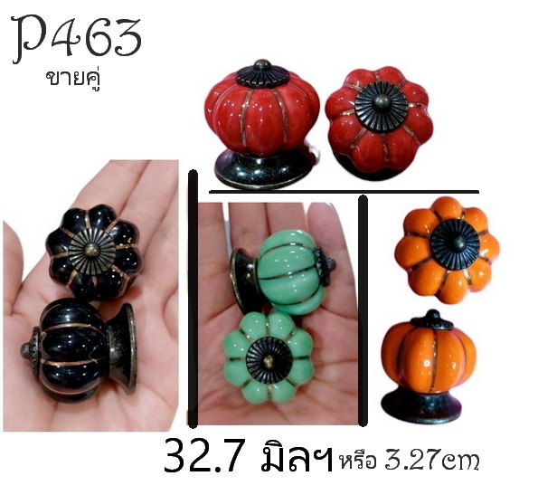 (คู่)ปุ่มจับ มือจับเซรามิก รูปทรงฟักทอง 3.2cm