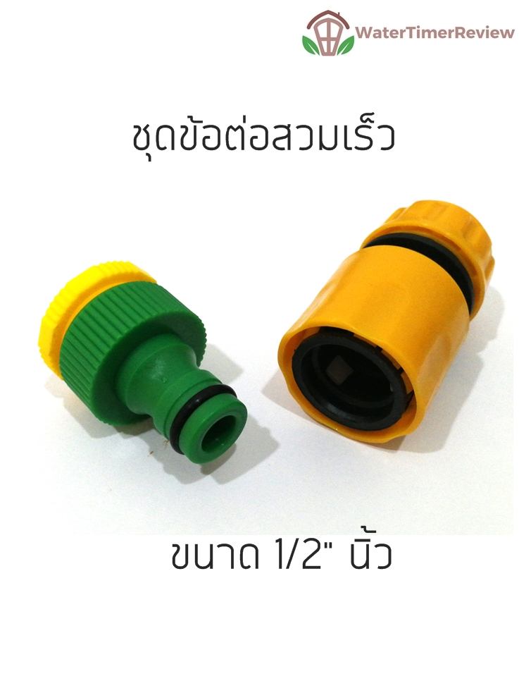 ข้อต่อสวมเร็ว 1/2" (สำหรับสายยางขนาด 5/8" เเละ 1/2")
