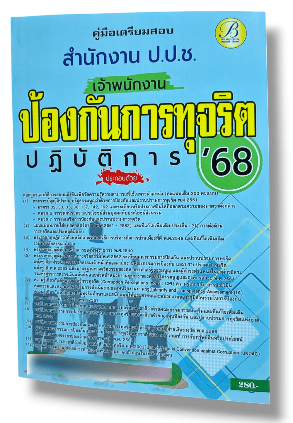 (ปี68) คู่มือเตรียมสอบ เจ้าพนักงานป้องกันการทุจริตปฏิบัติการ สำนักงาน ป.ป.ช. ปี68 PK2076 sheetandbook