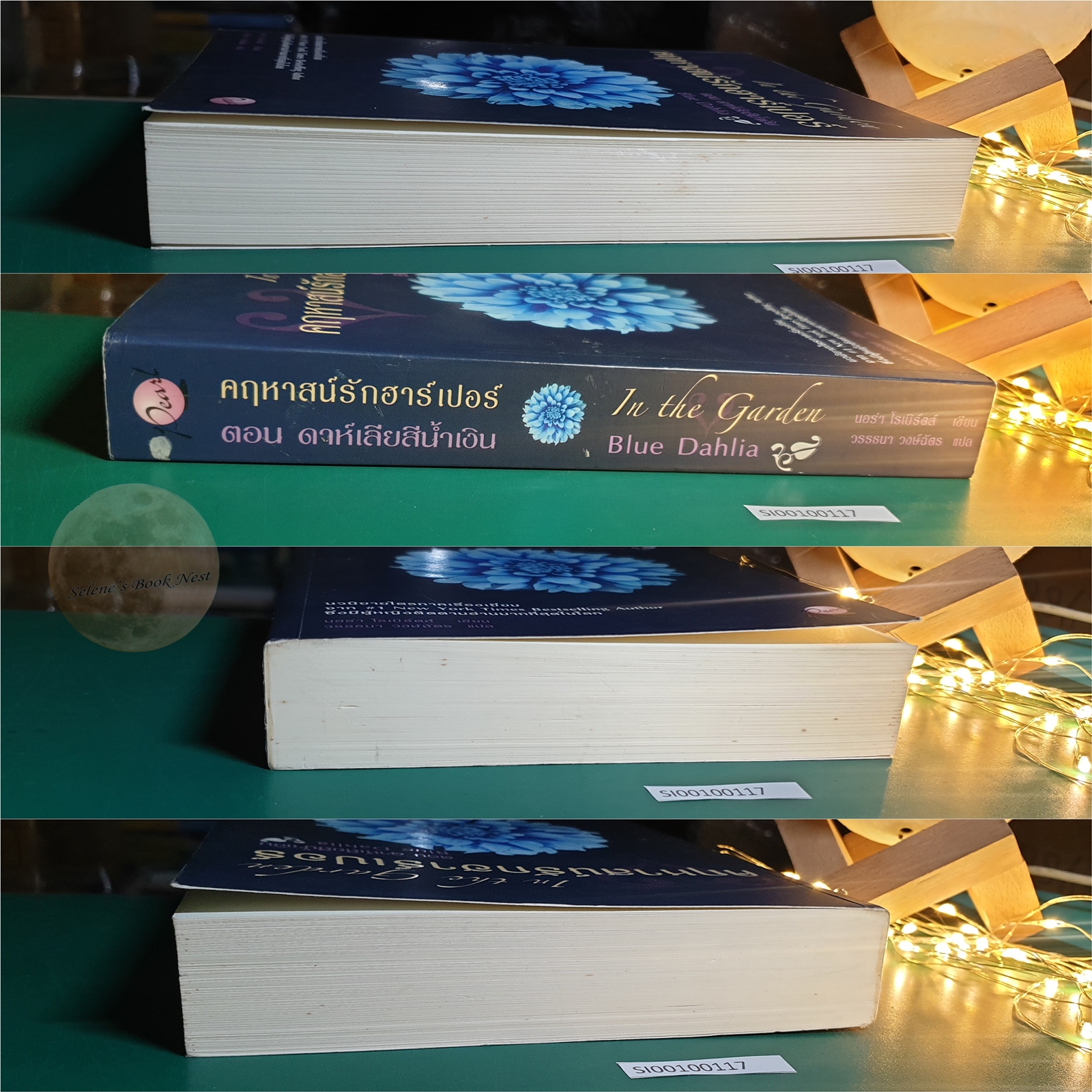 (SET) In The Garden (คฤหาสน์รักฮาร์เปอร์) / Nora Roberts (นอร่า โรเบิร์ตส์)