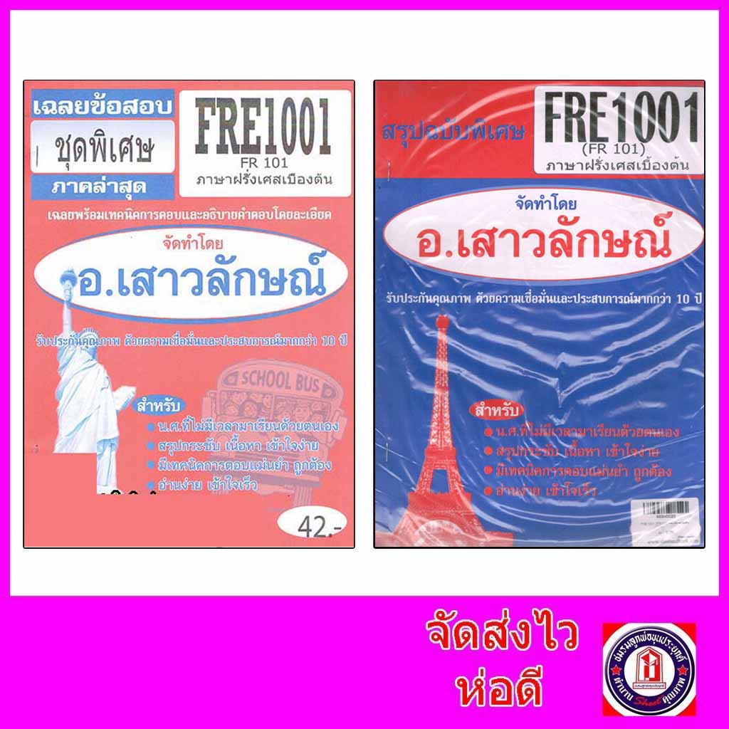 ชีทราม FRE1001 (FR101) ภาษาฝรั่งเศสเบื้องต้น (ชีทข้อสอบชุดที่1 หน้า1-2 จะไม่มีคำถามให้เป็นจากติวเตอร์ค่ะ) Sheetandbook
