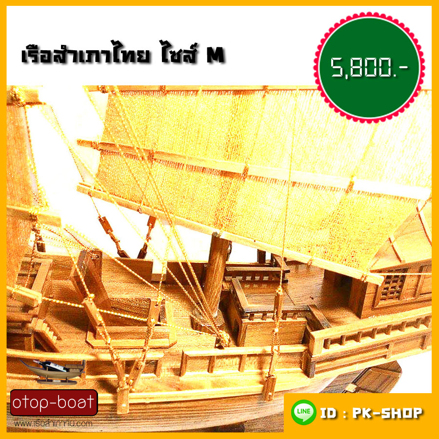 เรือสำเภาไทย ไซส์ M