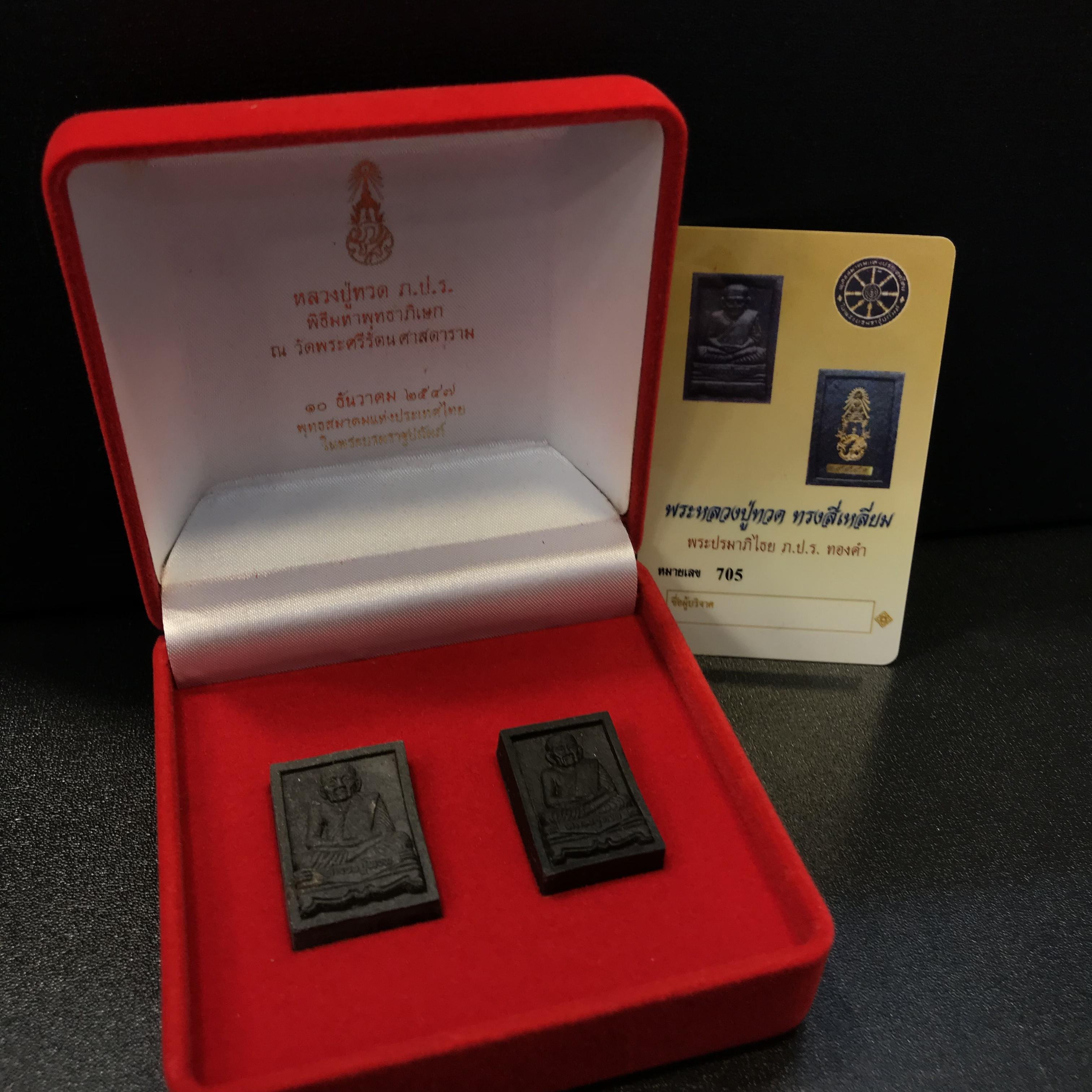 พระหลวงปู่ทวด ภปร. ปี 2547 พิมพ์สี่เหลี่ยมใหญ่-เล็ก(2องค์)เนื้อว่านดำหลัง ภปร. ทองคำ(หายาก1ใน999ชุด)