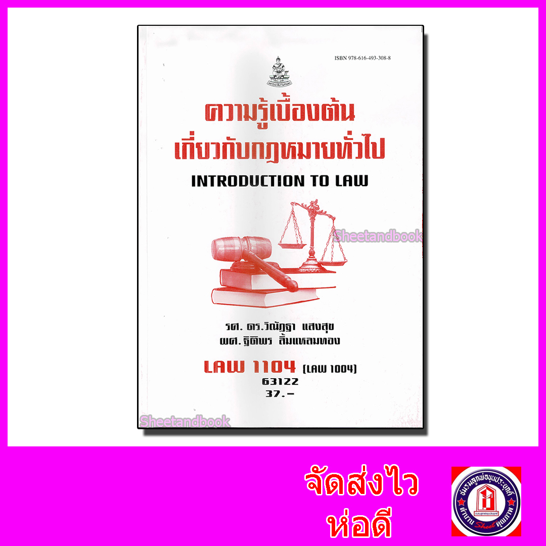 หนังสือเรียนม.ราม LAW1104 (LAW1004) ความรู้เบื้องต้นเกี่ยวกับกฎหมายทั่วไป ตำราเรียนราม 63122 Sheetandbook SRU0033