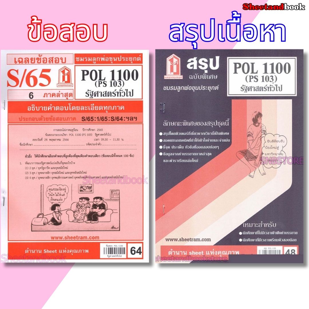 ชีทราม POL1100 (PS103) รัฐศาสตร์ทั่วไป Sheetandbook