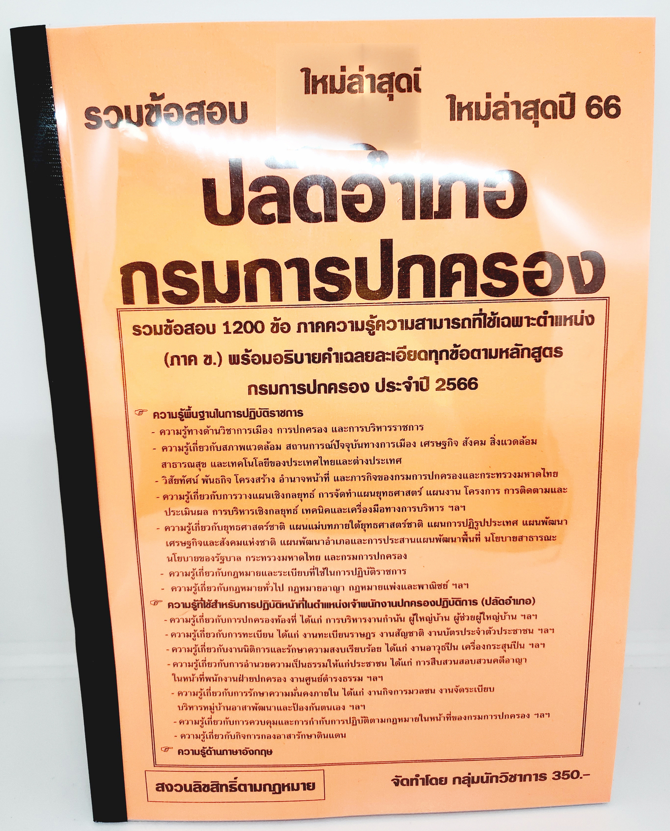 (ปี2566) คู่มือเตรียมสอบ รวมข้อสอบ 1200 ข้อ ปลัดอำเภอ กรมการปกครอง KTS0715 (ภาค ข.) sheetandbook