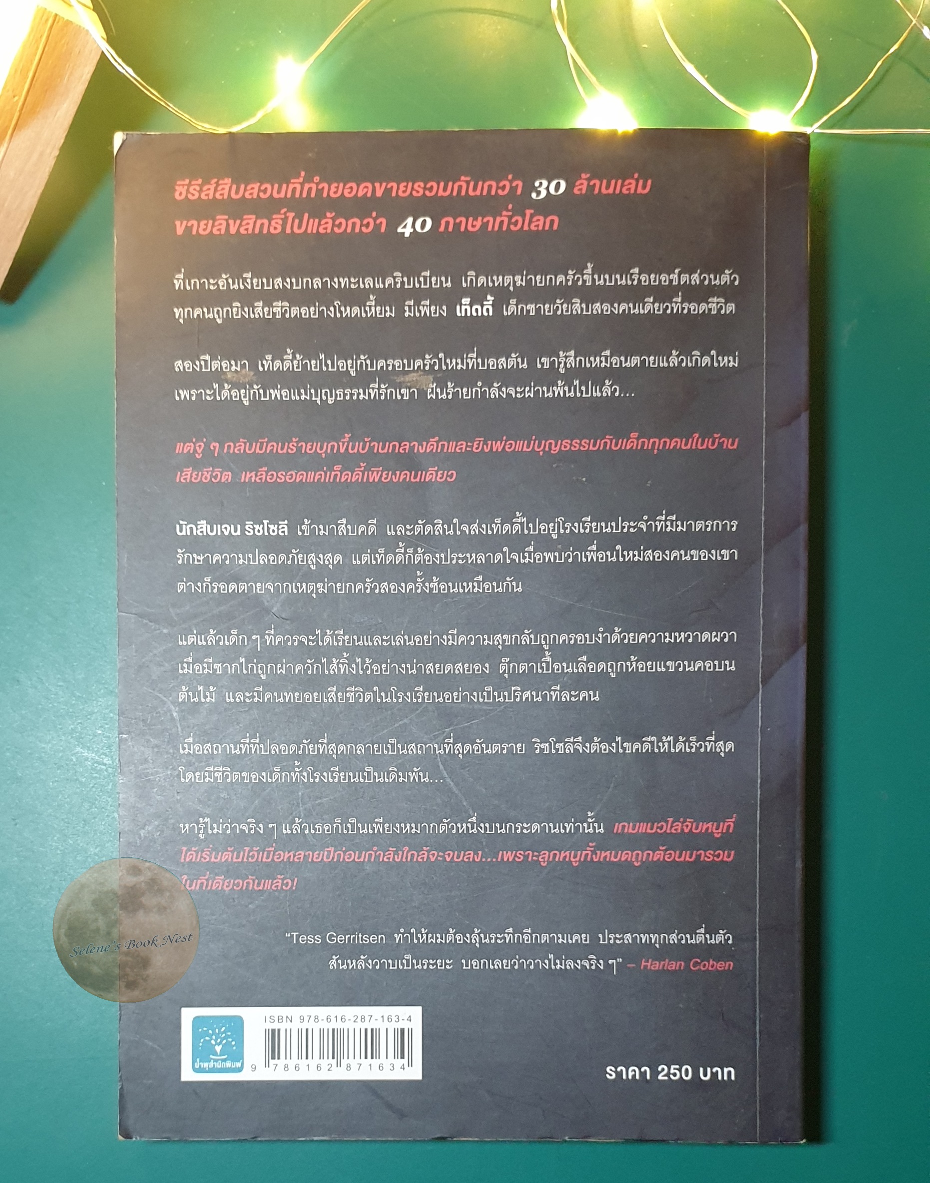 Rizzoli & Isles #10 เรียนเล่นเป็นศพ (Last to Die) / Tess Gerritsen (เทสส์ เกอร์ริตเซ่น)