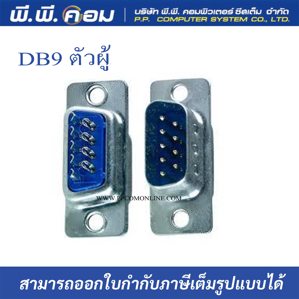 หัวDB9 ตัวผู้ บัดกรี