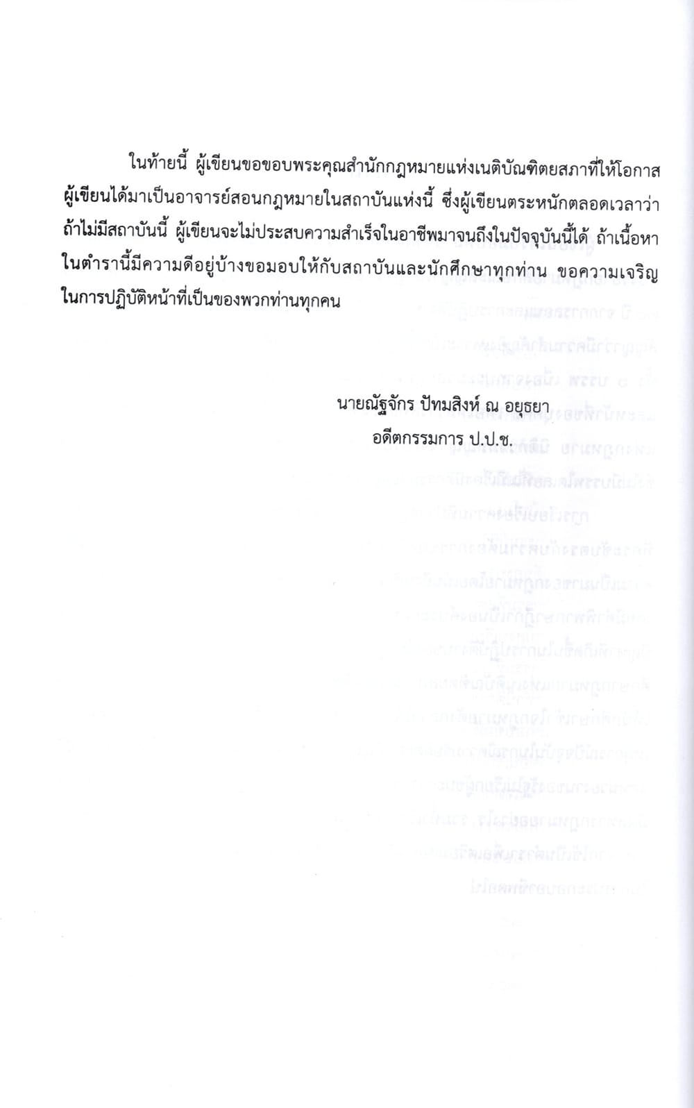 (แถมปกใส) คำอธิบายวิชานิติกรรม-สัญญา พิมพ์ครั้งที่ 2 ณัฐจักร ปัทมสิงห์ ณ อยุธยา TBK0978 sheetandbook ALX