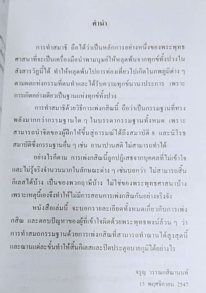 หนังสือ กสิณกรรมฐานที่ทรงพลัง โดยจรูญ วรรณกสิณานนท์ หนังสือเก่าตามสภาพ