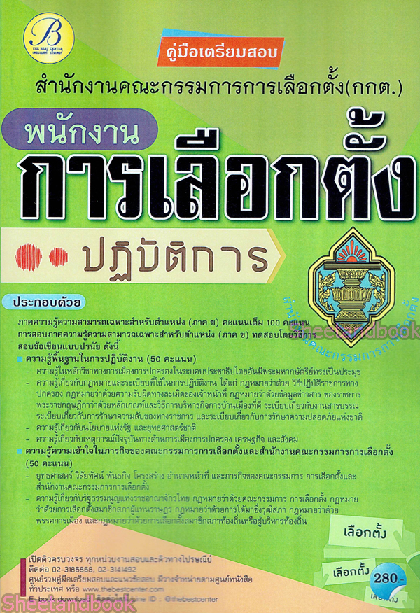 คู่มือเตรียมสอบ พนักงานการเลือกตั้งปฏิบัติการ สำนักงานคณะกรรมการการเลือกตั้ง กกต. ปี 64 PK2163
