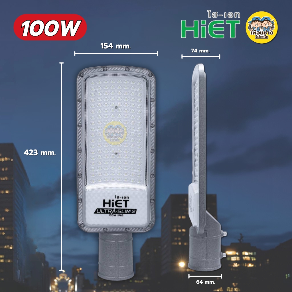 HiET โคมไฟถนน LED รุ่น ULTRA-SLIM 2 ขนาด 50W 100W STREET LIGHT โคมไฟ โคมถนน กันน้ำ IP65