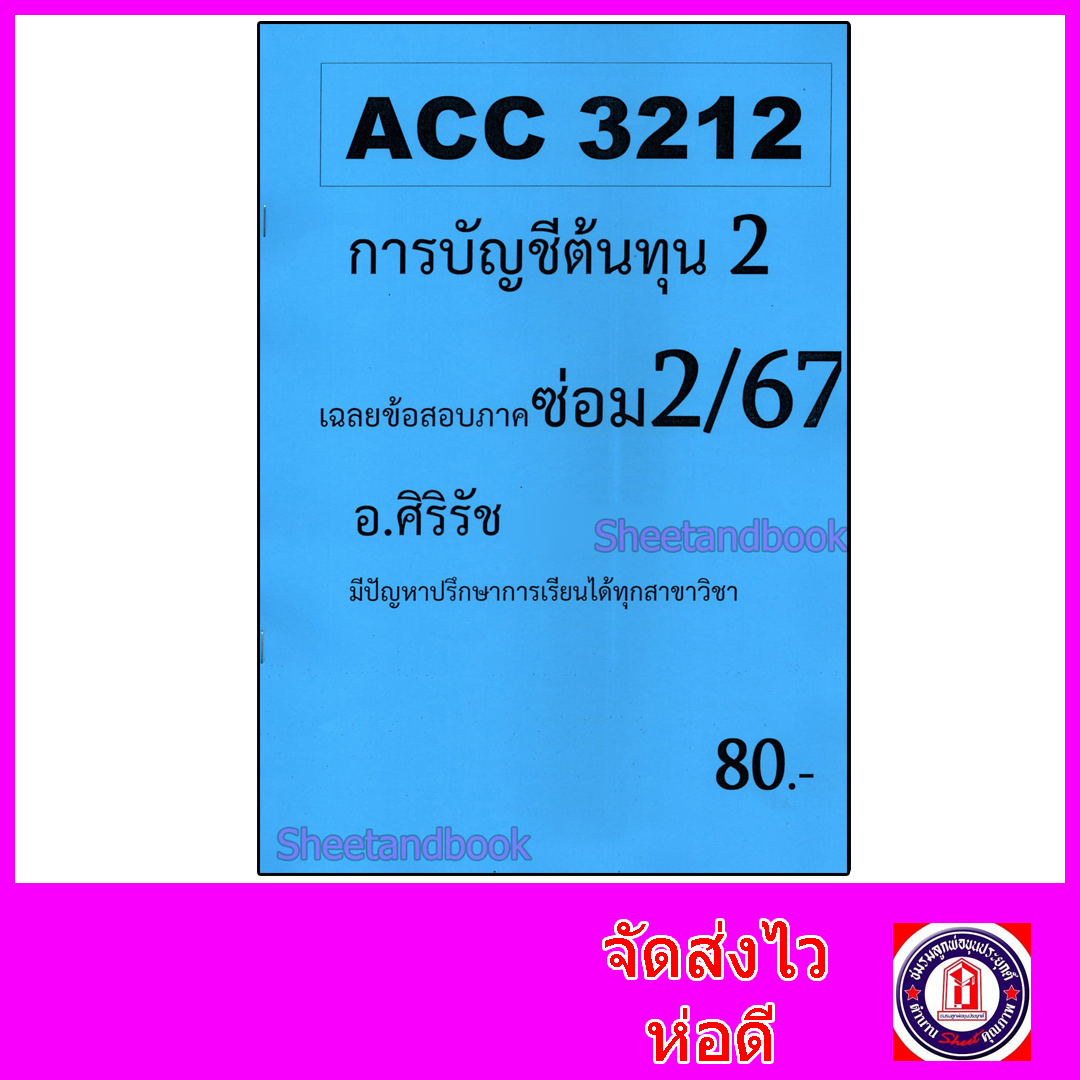 ชีทราม ข้อสอบ ACC3212 การบัญชีต้นทุน 2 (ข้อสอบอัตนัย) Sheetandbook SR0020