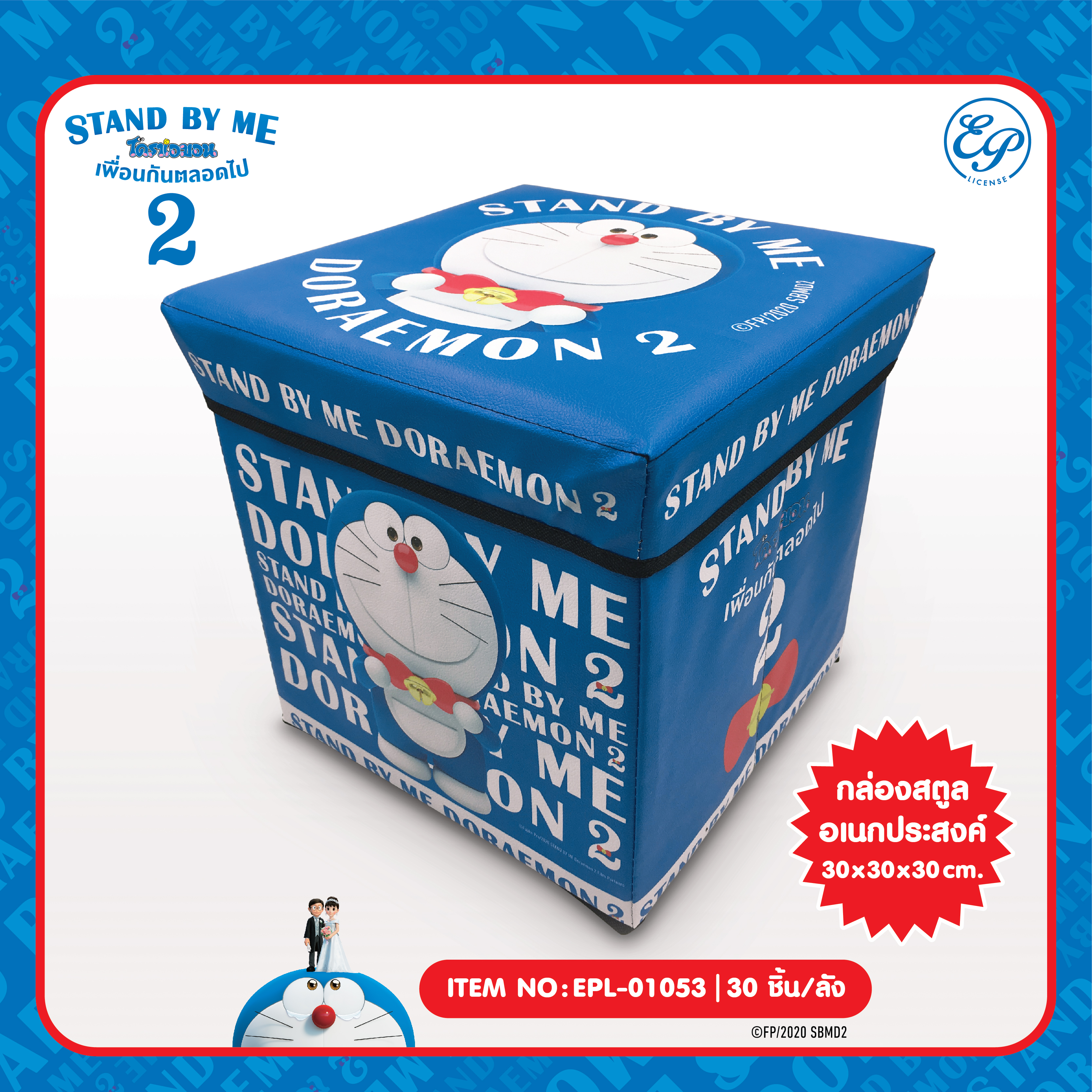EPL-01053 กล่องสตูล DM Stand by me2 315บาท 3/ ชิ้น