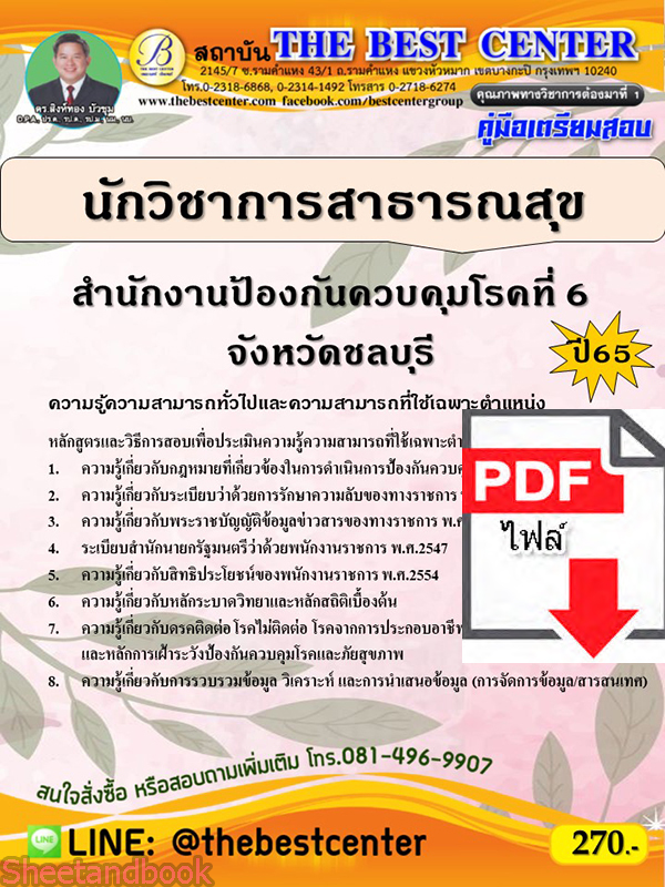(ไฟล์ดาวโหลด) คู่มือเตรียมสอบ นักวิชาการสาธารณสุข สำนักงานป้องกันควบคุมโรคที่ 6 จังหวัดชลบุรี ปี 65 PKE3458