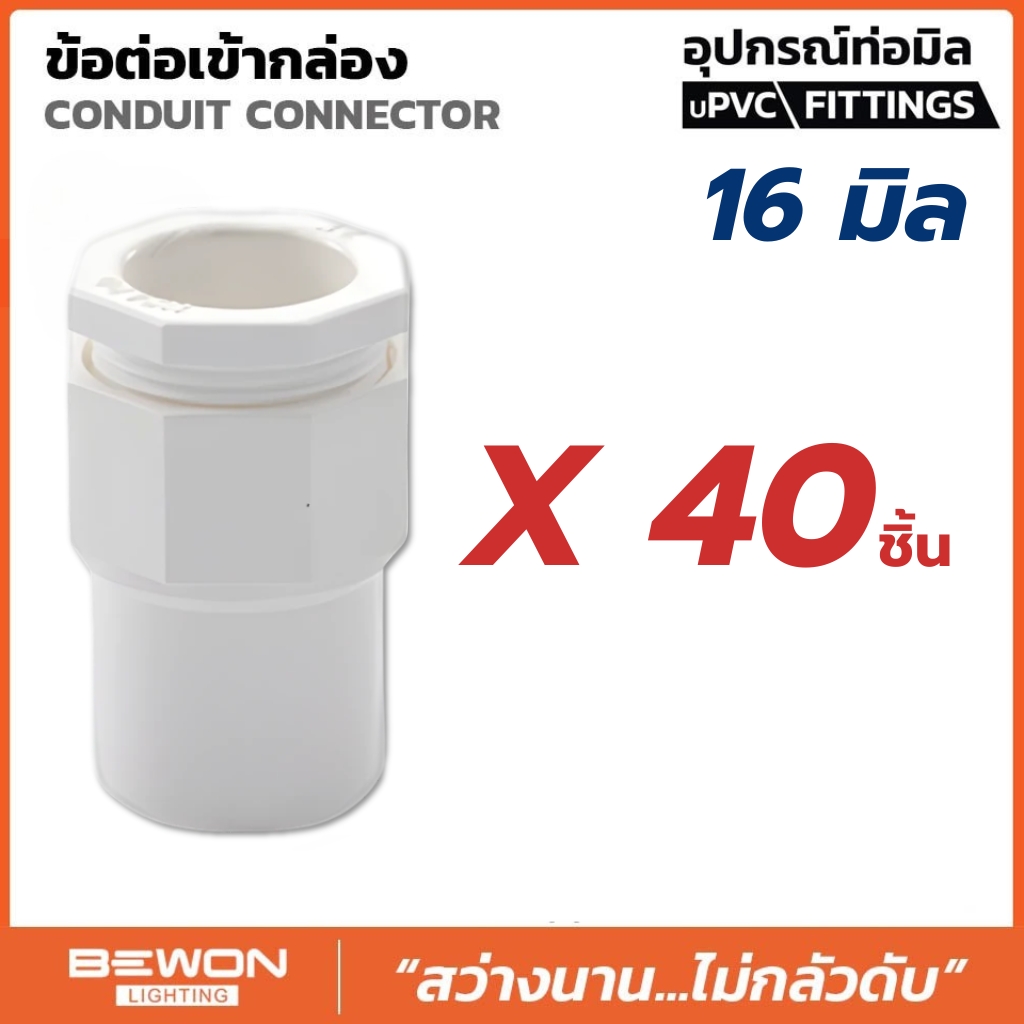**ขายยกถุง** BEWON ข้อต่อเข้ากล่อง แบบมิล ขนาด 16มม. 20มม. 25มม. 32มม. คอนเนคเตอร์ อุปกรณ์ท่อ