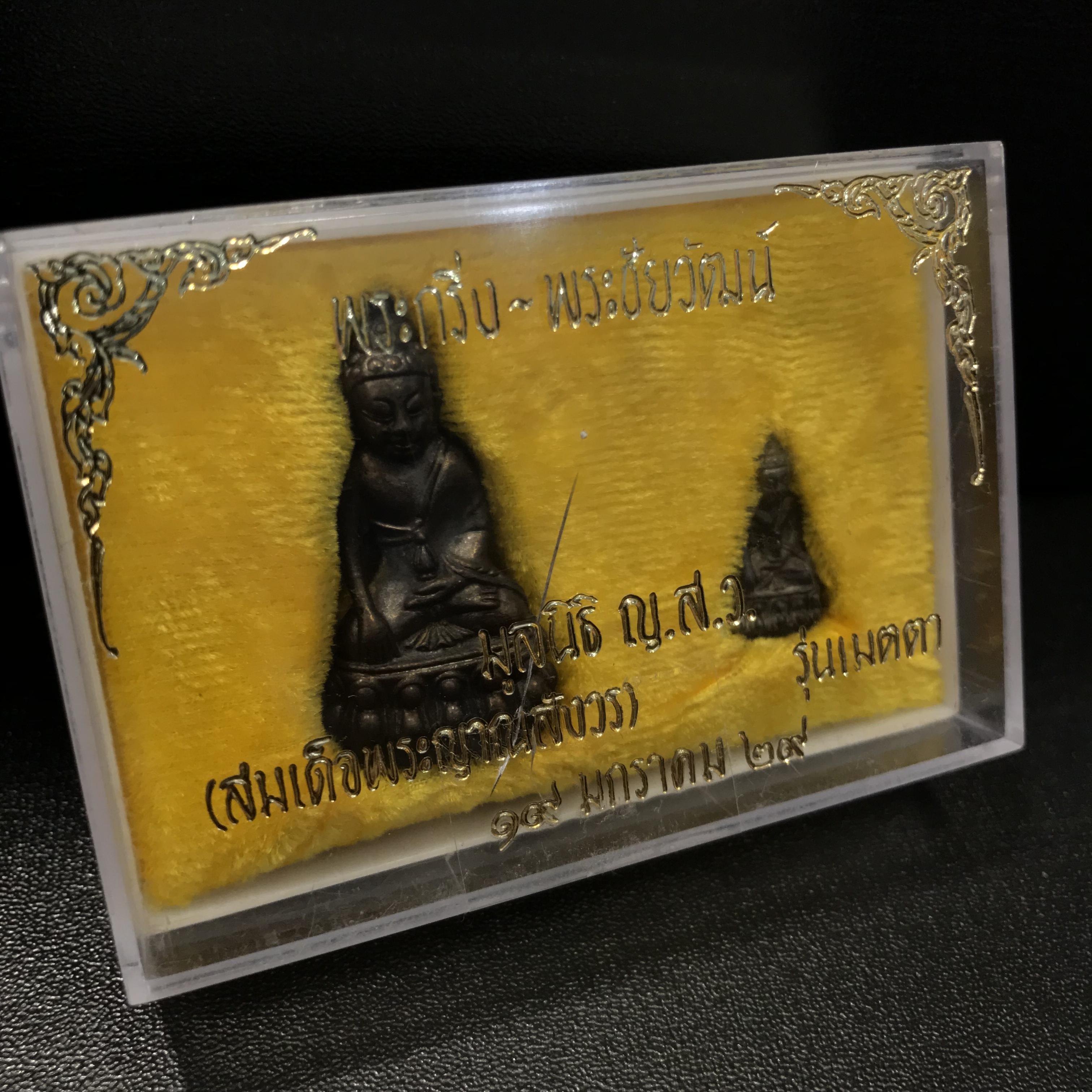 พระกริ่ง-พระชัยวัฒน์ รุ่นเมตตา ปี2529 วัดบวรนิเวศวิหาร เนื้อนวโลหะ(ในหลวงร.9เสด็จเททอง)(1ใน999ชุด)